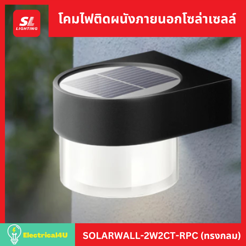 SL Lighting โคมไฟติดผนังภายนอกโซล่าเซลล์ 2W ปรับแสงได้ 2 แสง รุ่น SOLARWALL-2W2CT-RPC (ทรงกลม)