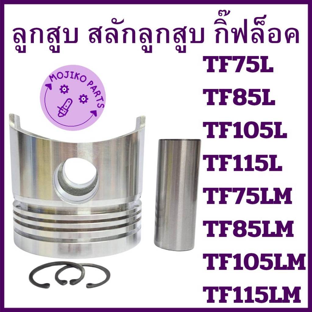 ลูกสูบ สลักลูกสูบ กิ๊ฟล็อคลูกสูบ ยันมาร์ TF รุ่น TF75 TF85 TF105 TF115 TF75LM TF85LM TF105LM TF115LM