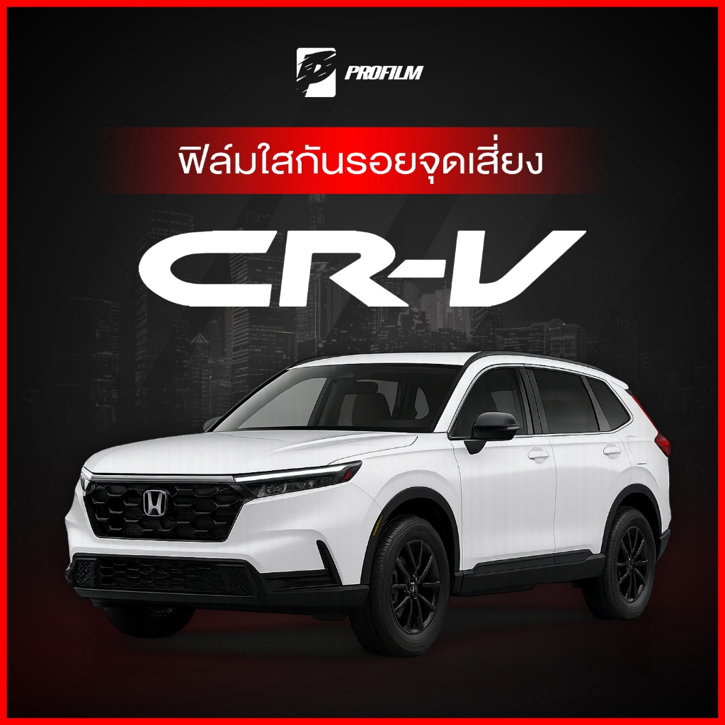 ฟิล์มใสกันรอย Honda CR-V (ฟิล์ม TPU รับประกัน 5 ปี)