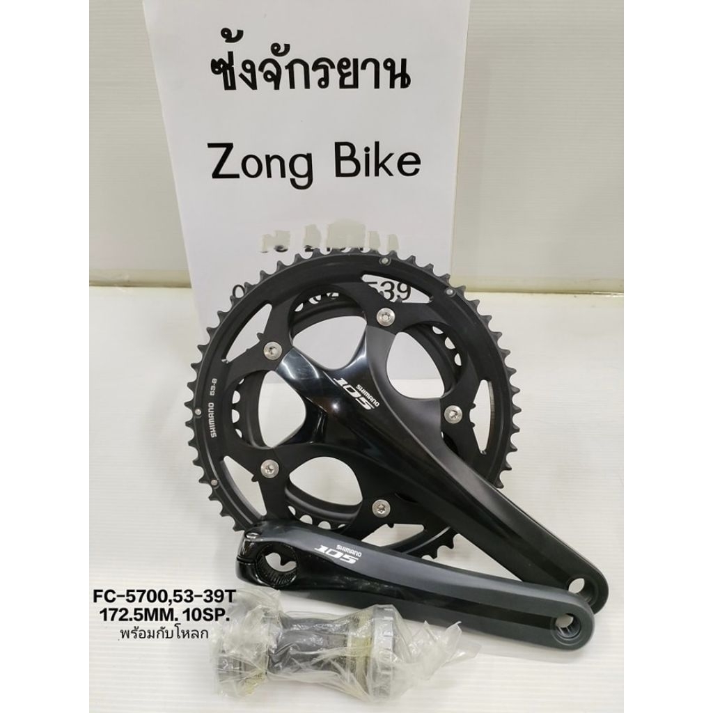 ขาจานShimano 105 FC-5700, 53-39T 172.5MM. 10SP. พร้อมกะโหลก