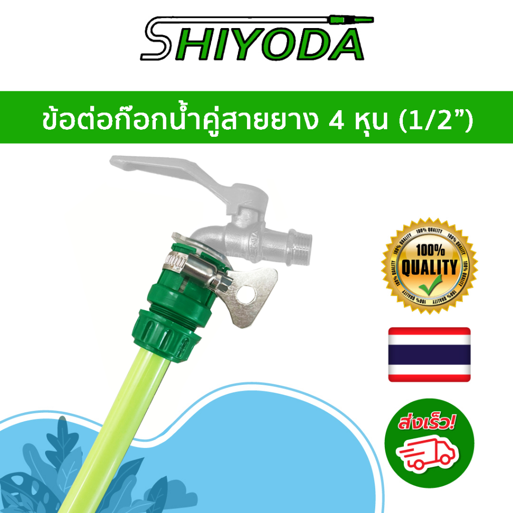 Shiyoda ข้อต่อก็อกน้ำ สำหรับสายยาง 4 หุน สำหรับก็อกน้ำในบ้าน ก๊อกสนาม1/2 และ 3/4 มินิก็อก ก็อกบอลคอส