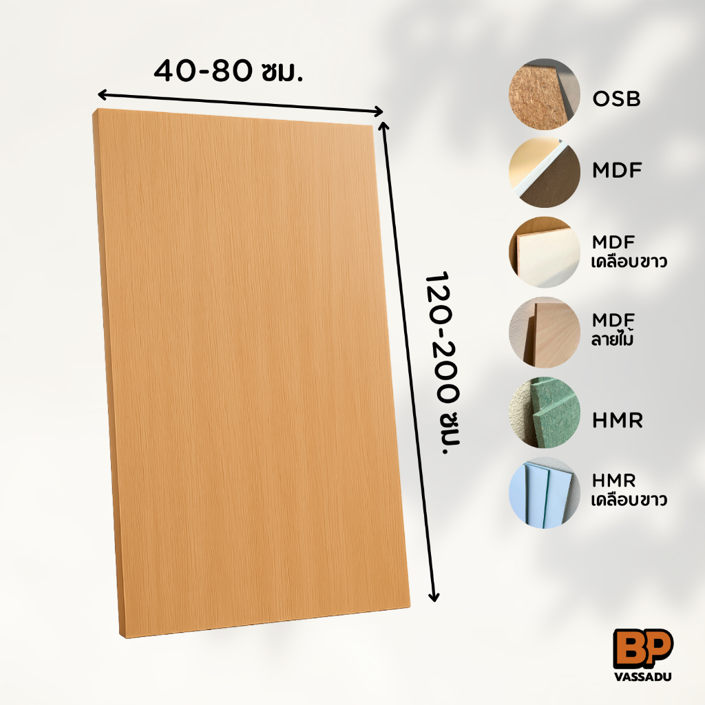 แผ่นไม้ท็อปโต๊ะ DIY หนา 12 มม. | ขนาด 40-80x120-200 ซม. | MDF / HMR / OSB | เคลือบขาว / ลายไม้