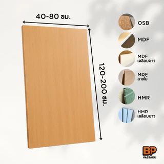แผ่นไม้ท็อปโต๊ะ DIY หนา 12 มม. | ขนาด 40-80x120-200 ซม. | MDF / HMR / OSB | เคลือบขาว / ลายไม้