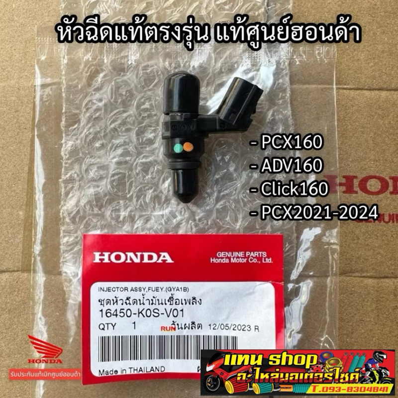 หัวฉีด Click160 / PCX160 (8รูU) ตอเล็กปลั๊กใหญ่ แท้ศูนย์ฮอนด้า ราคา/1ชิ้น 16450-K0S-V01