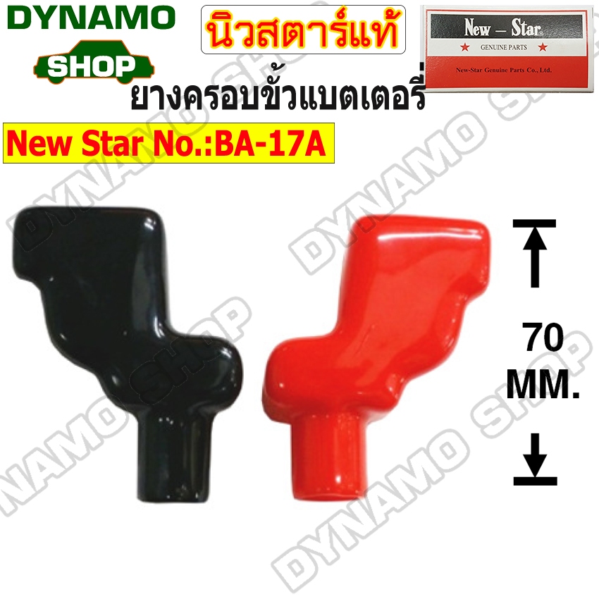 ยางครอบขั้วแบตเตอรี่ ยางหุ้มขั้วแบต ดำ-แดง(ราคา1คู่) หนาอย่างดี ทนความร้อนสูง ใช้งานทนนาน ยี่ห้อนิวสตาร์