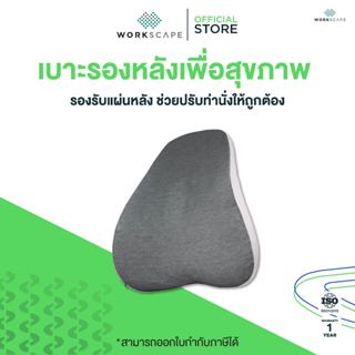 Workscape Ergonomics Back Cushion เบาะรองหลังเพื่อสุขภาพ รอง…