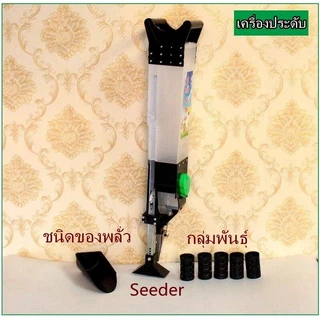 เครื่องหยอดเมล็ดพันธ์ ปลูกข้าวโพค ปลูกถั่ว ปลูกข้าว