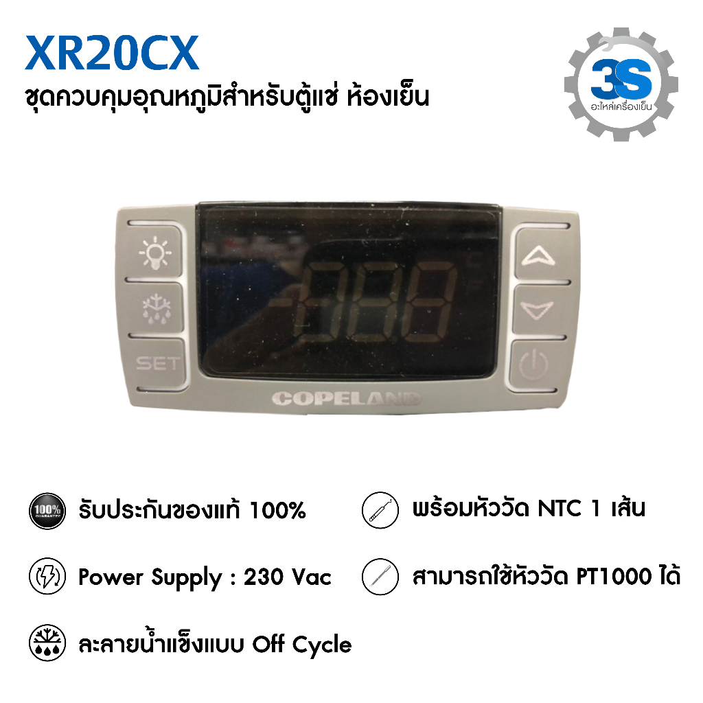 XR20CX ชุดควบคุมอุณหภูมิสำหรับระบบทำความเย็น ตู้แช่ทุกชนิด พร้อมหัววัดอุณหภูมิ **รับประกัน 6 เดือน**