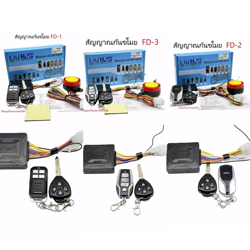 สัญญาณกันขโมยรถมอเตอร์ไซค์ พร้อมรีโมท FD1/ FD2 / FD3 / FD4