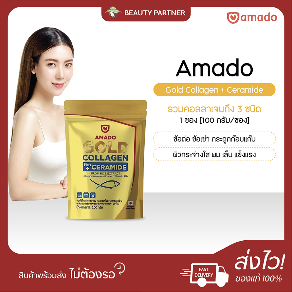 [Gold แบบซอง 100 กรัม] Amado Gold Collagen Ceramide อมาโด้ โกลด์ พลัส เซราไมด์ [100 กรัม] [1 ซอง] คอลลาเจนอมาโด้