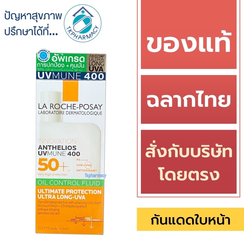 La Roche-Posay ครีมกันแดด / La Roche-Posay Anthelios UVMune 400 Oil Control Fluid 50 ml.