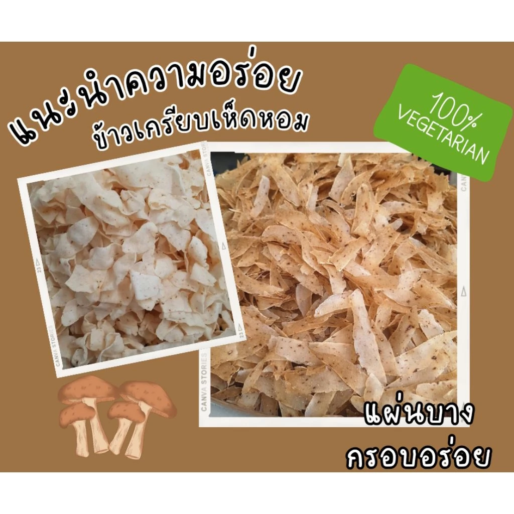 ข้าวเกรียบ รสเห็ดหอม แผ่นดิบ
