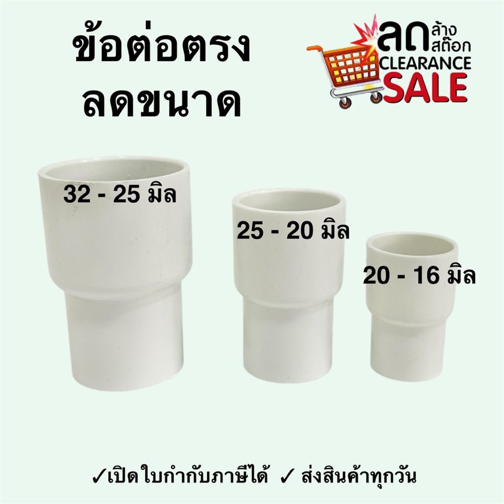 ข้อต่อลด ข้อต่อตรงลดขนาด  PVC ต่อตรงลด 16-20มิล 20-25มิล 25-32มิล งอลด สามทางลด ข้อต่อท่อ