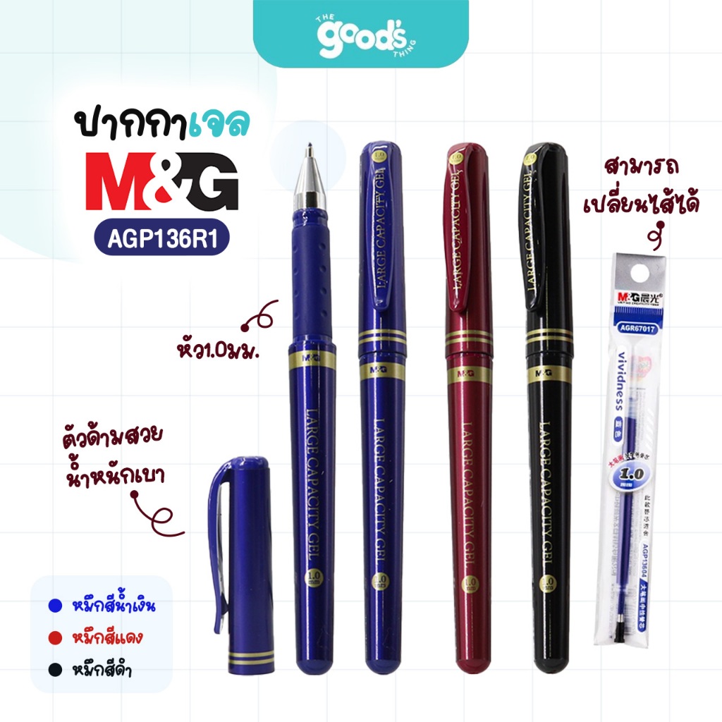 ปากกาเจลปลอก M&G รุ่น AGP136R1 ปากกา เอ็มแอนด์จี สามารถเปลี่ยนไส้ได้ หัว 1.0mm หมึกน้ำเงิน/ดำ/แดง