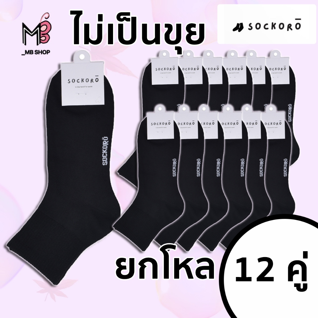 SOCKORO ถุงเท้าไร้ขุย ไม่เป็นขุยกวนใจ ถุงเท้าทำงานดำล้วน 12 คู่ (SK)