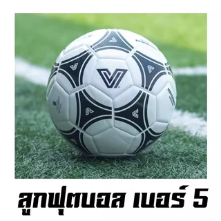 ลูกบอล ลูกฟุตบอล Victory V6 ทนทาน คอนโทลง่าย น้ำหนักมาตรฐาน sz.4 & sz.5 ( มีของพร้อมจัดส่ง )