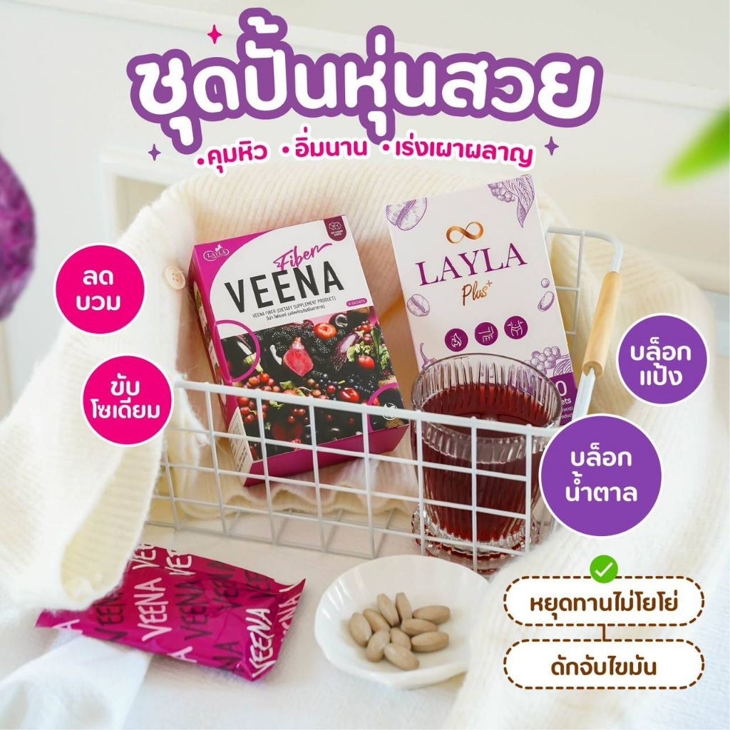 ส่งฟรี‼️คู่จิ้น เร่งเผาผลาญ ควบคุมการกินLayla plus+veenaของแท้