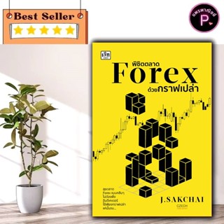 หนังสือ พิชิตตลาด Forex ด้วยกราฟเปล่า : การเงิน การลงทุน For…