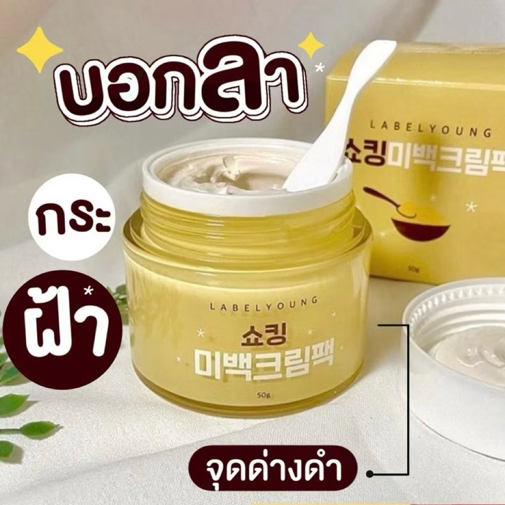 Labelyoung Shocking Whitening Cream Pack [ปุกเหลือง50ml.]