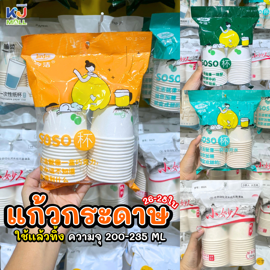 แก้วกระดาษ แก้วพลาสติก ใช้เเล้วทิ้ง (7.5x8.5x5.5ซม.) ใส่ได้ทั้งน้ำร้อนและเย็น แก้วใยไผ่คุณภาพดี (1 แพ็ก 26-28 ใบ)
