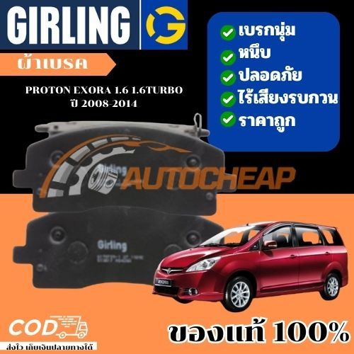 Girling ผ้าเบรคหน้า ผ้าเบรคหลัง PROTON EXORA 1.6 1.6TURBO โปรตอน ปี 2008-2014