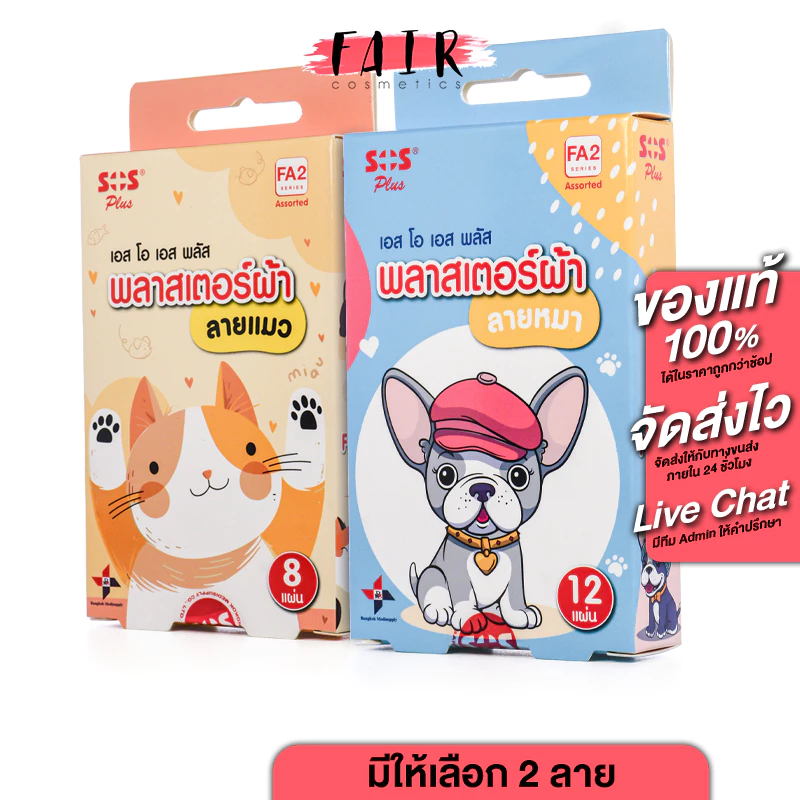 SOS Plus Fabric Plaster Cat/Dog เอสโอเอส พลัส พลาสเตอร์ผ้า ลายแมว/ลายหมา [มีให้เลือก 2 แบบ]
