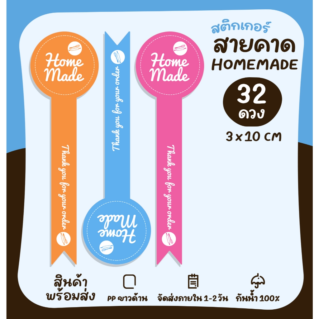 สติกเกอร์สายคาด สติกเกอร์โฮมเมด Homemade โฮมเมด สติ๊กเกอร์ไดคัท [no.S18]