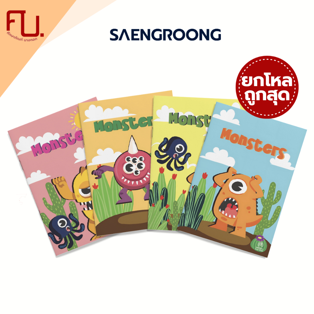 สมุดปกอ่อน รุ่น MONSTER จำนวน 40 แผ่น คละแบบ ยี่ห้อ SAENGROONG / 1 โหล (12เล่ม)