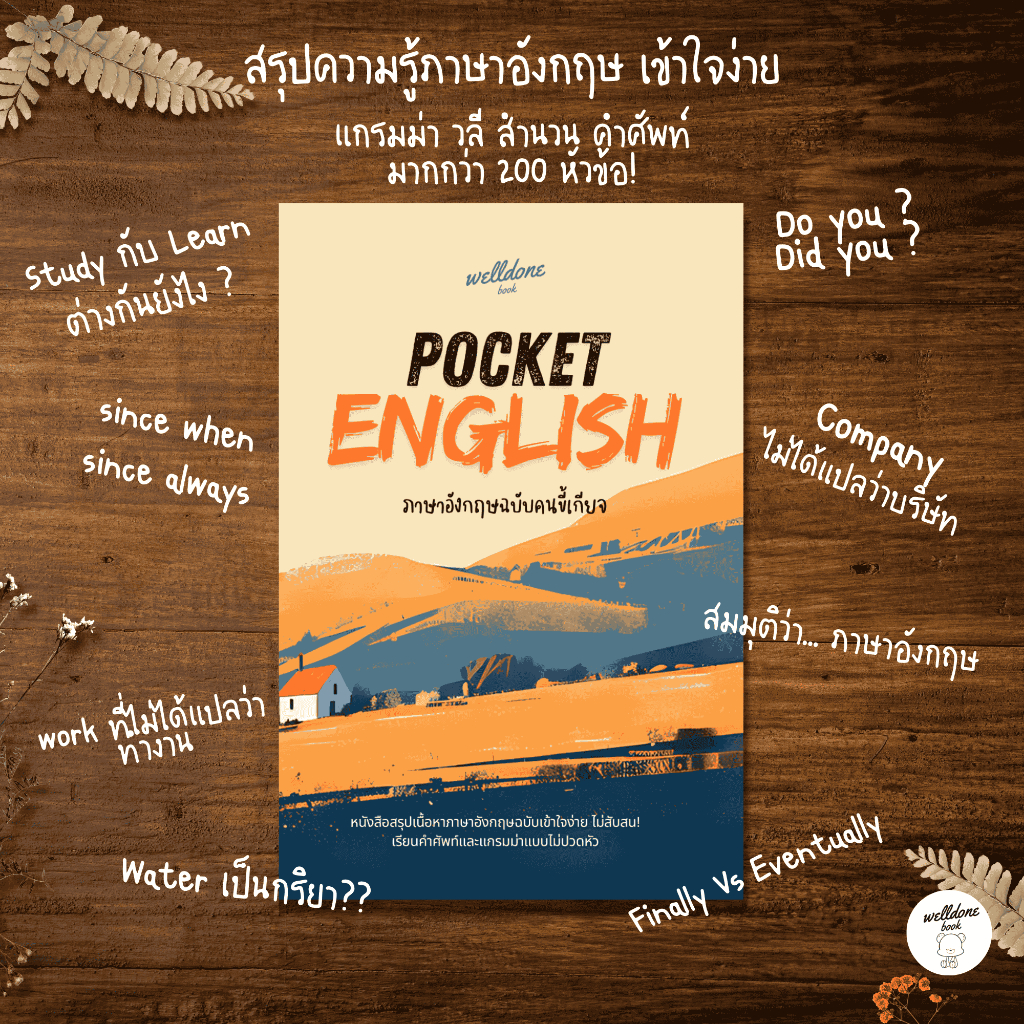 Pocket English ภาษาอังกฤษฉบับคนขี้เกียจ หนังสือสรุปภาษาอังกฤษเข้าใจง่าย