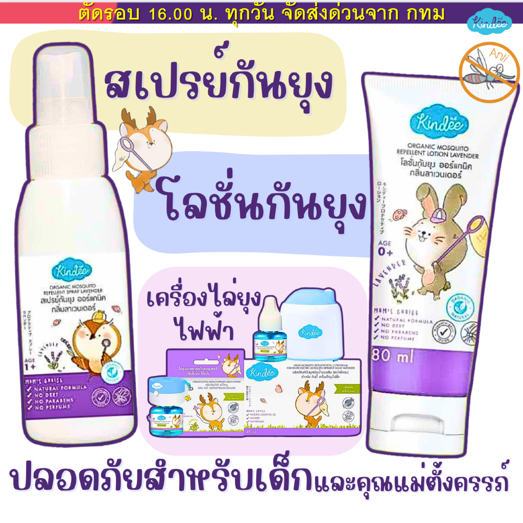 Kindee คินดี้ กันยุงสำหรับเด็ก ออร์แกนิค โลชั่น สเปรย์ กันยุงเด็ก  น้ำยาไล่ยุง แบบเติม ธรรมชาติ