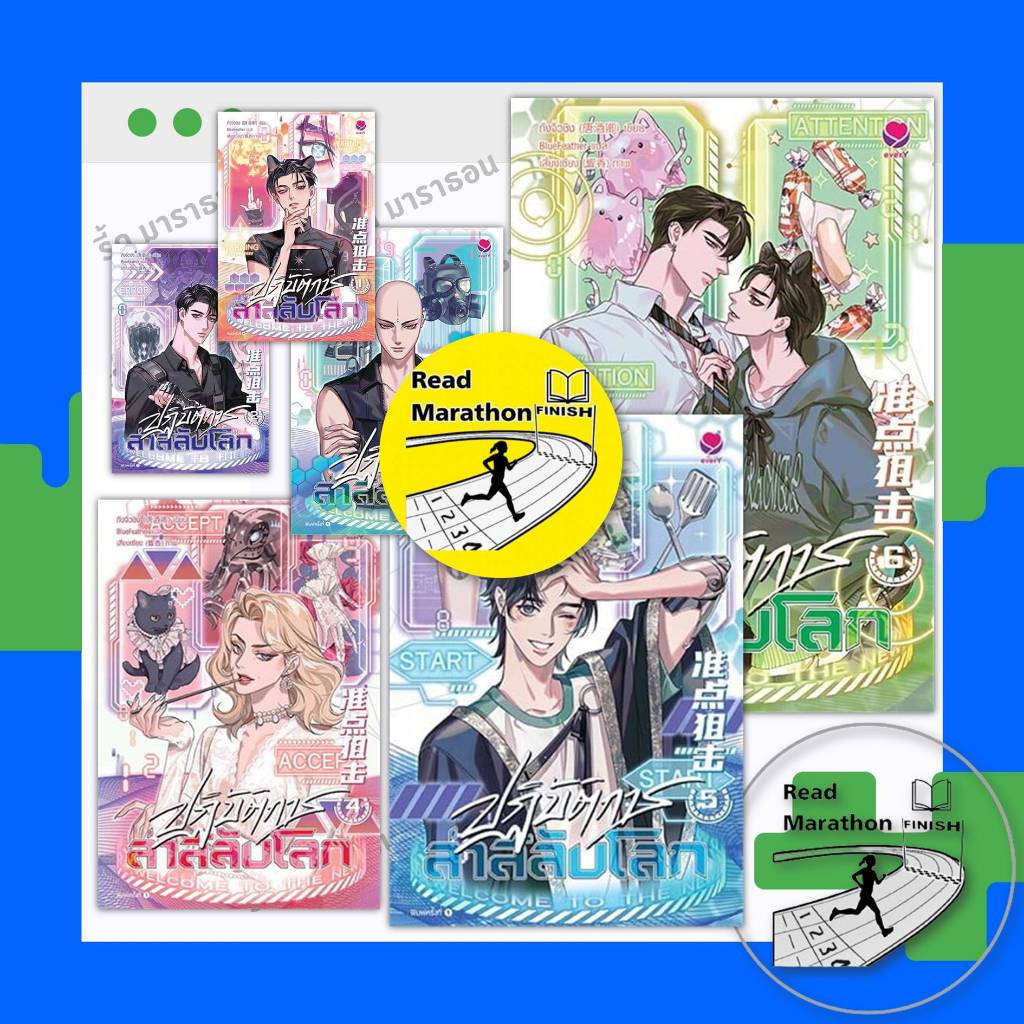 หนังสือ ปฏิบัติการล่าสลับโลก เล่ม 1-6 (6 เล่มจบ) ,ถังจิ่วชิง  สำนักพิมพ์: เอเวอร์วาย ,วาย