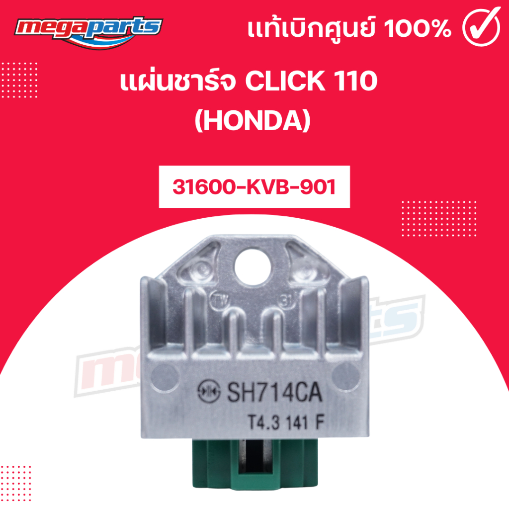 แผ่นชาร์จ คลิก CLICK 110 (HONDA) 31600-KVB-901 แท้เบิกศูนย์ฮอนด้า (Megaparts Store)