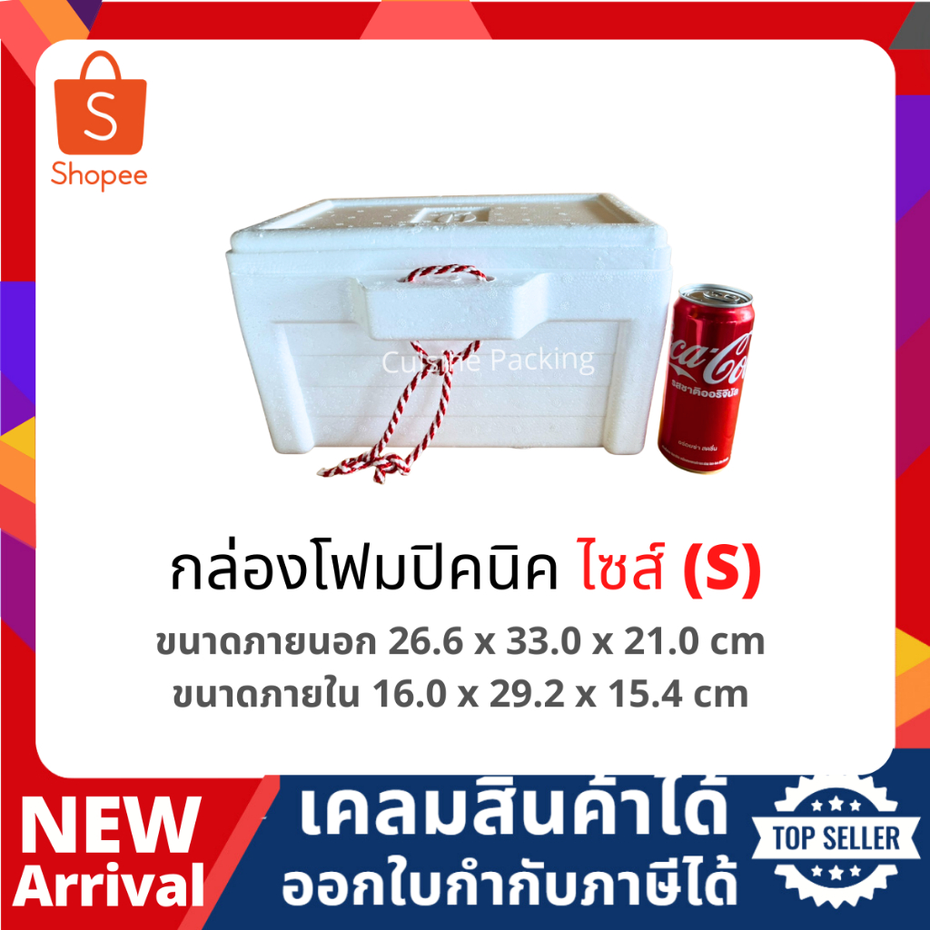 กล่องโฟม ลังโฟม ปิคนิค ไซส์เล็ก(S) [ 1-4ชิ้น​ /1​ คำสั่งซื้อ​] (Picnic foambox size 26.6 x 33.0 x 21.0 cm)