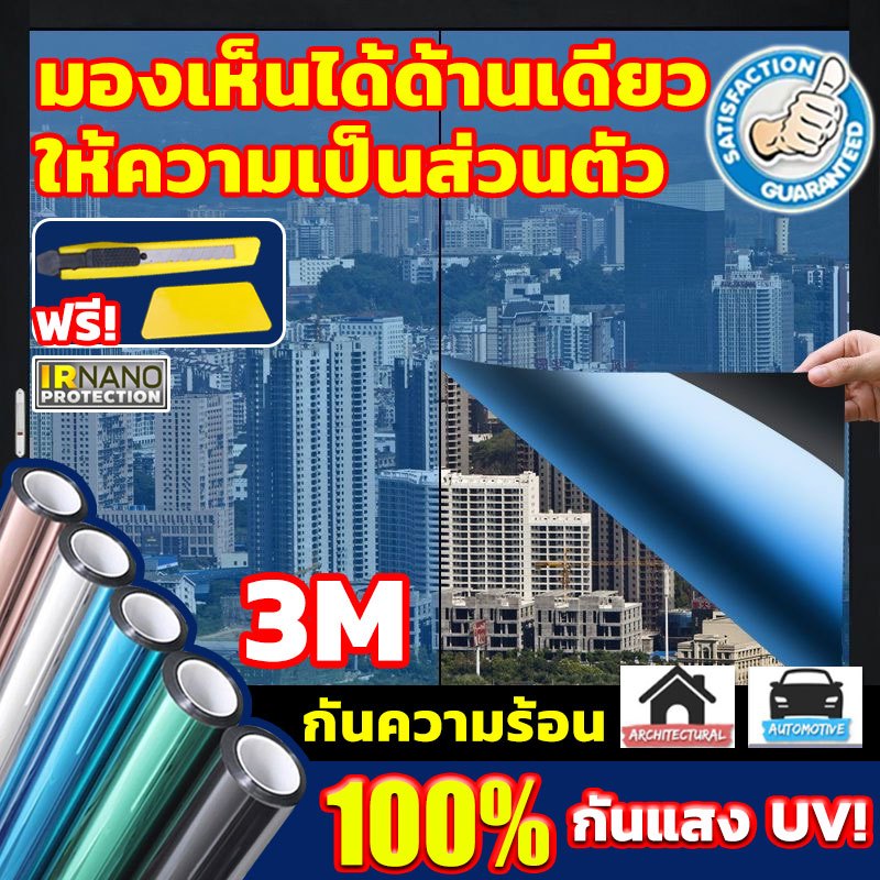 【ราคาต่อ 2 เมตร】ฟิล์มกรองแสง กันความร้อน UV99% มองเห็นด้านเดียว ฟิล์มปรอท สำหรับบ้าน รถยนต์ Window Film
