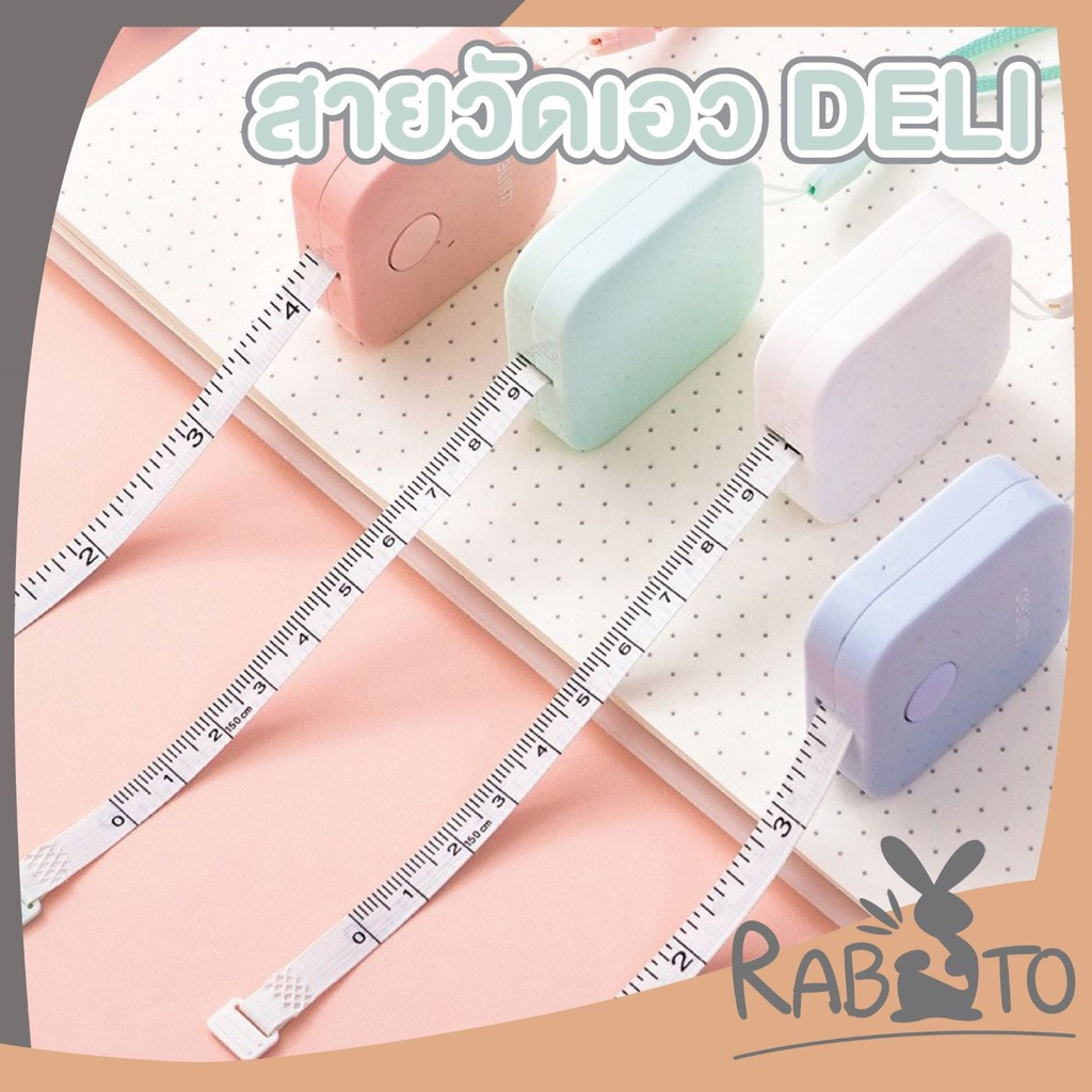 【RABITO สินค้าดี】ตลับสายวัด DELI สายวัดเอว สายวัดตัว มินิมอล น่ารัก ของแท้!! 100 เปอร์เซนต์ D58