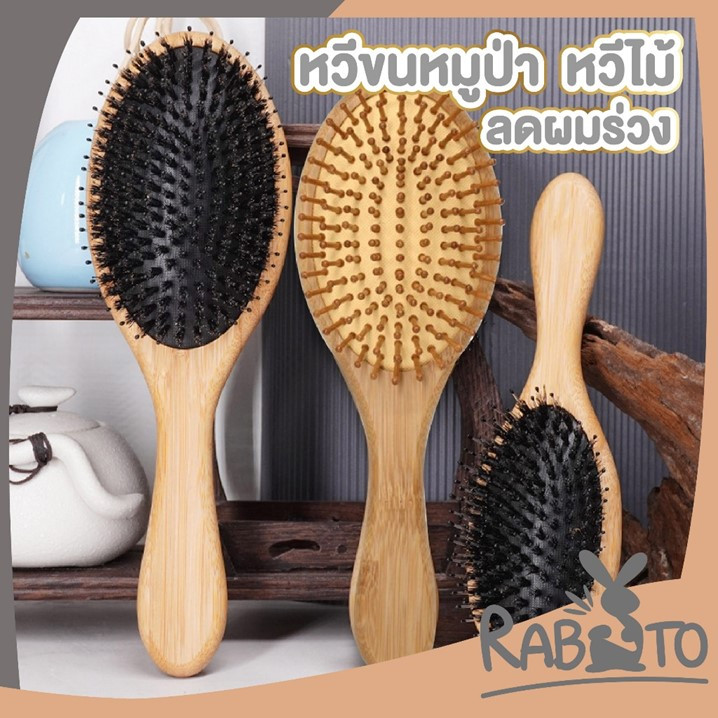 【RABITO สินค้าดี】หวีขนหมูป่า หวีถนอม หวีนวดศรีษะ ด้ามไม้แท้ ขนหมูอัดแน่น ลดผมร่วง ผมเงางาม แก้ผมพันกัน KD19