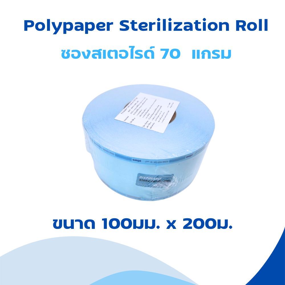 ซองสเตอไรด์ใช้สำหรับการฆ่าเชื้อ แบบเรียบ 70 แกรม Nsure Polypaper Sterilization Roll 70G ราคา ถูกที่สุด ดีลบีเคเค แกลเลอรีภาพที่ 7