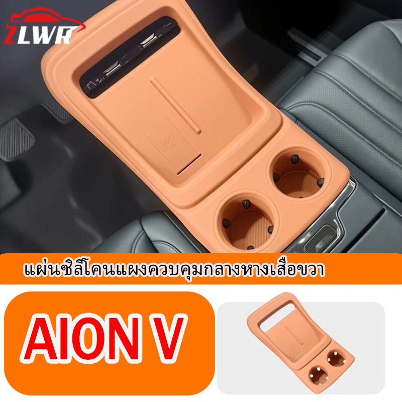 ZLWR AION Vแผงควบคุมส่วนกลางแผงซิลิโคนแผ่นป้องกันการควบคุมส่วนกลางยานพาหนะพิเศษป้องกันการลื่นการตกแต่งภายในแผ่นยางด้านขว