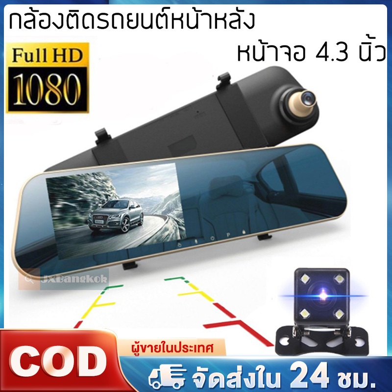 กล้องติดรถยนต์ Dash Cam ทัชสกรีน จอกระจก1080P กล้องคุ้มสุด ชัด มุมมองกว้าง 170 องศา + จอซ้าย กระจกมองหลังในตัว 4.3หน้าจอ