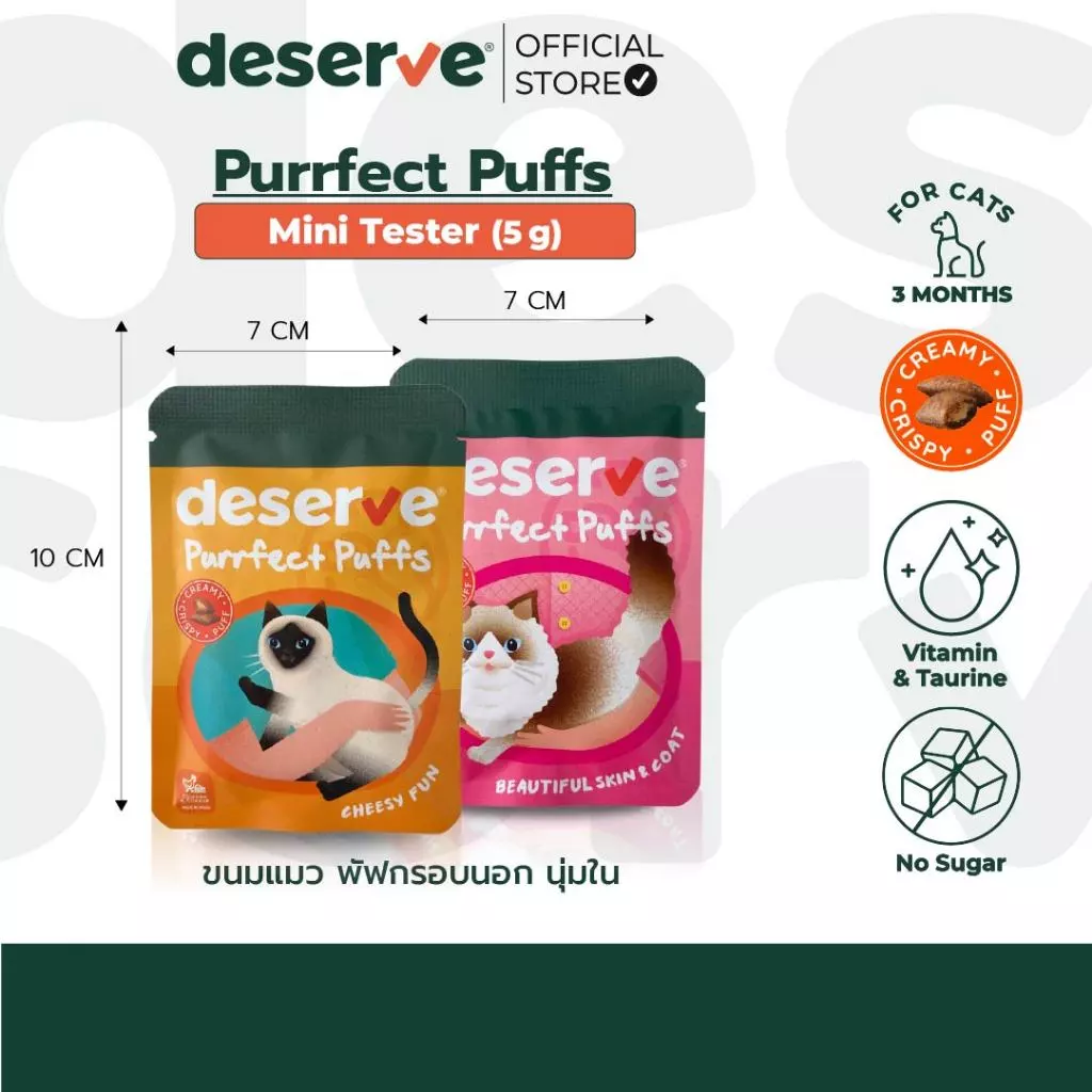 [ขนาดทดลอง 5g] DESERVE DESERVE Purrfect Puffs ขนมแมว พัฟกรอบนอก นุ่มใน ประโยชน์เต็มเม็ด อร่อยเต็มคำ