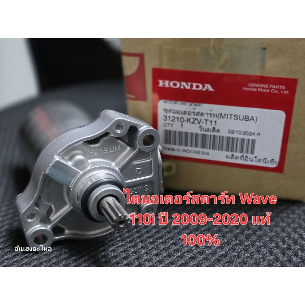 ไดร์สตาร์ท (ของแท้) WAVE110-i 2009-2020 (รับประกันของแท้เบิกศูนย์ 100%) / 31210-KZV-T11