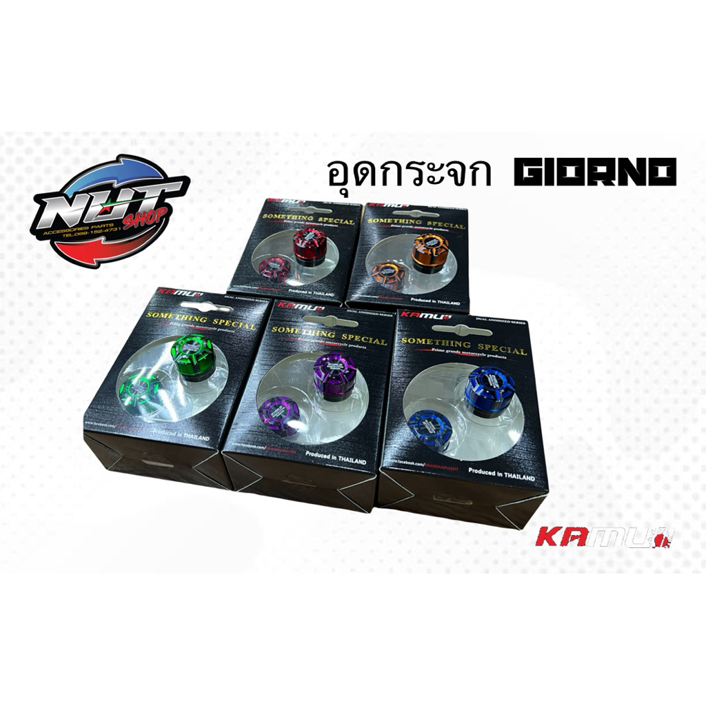 อุดกระจกKamui Giorno