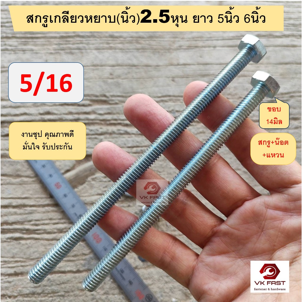 2ชุด น็อตเหลี่ยม ชุปขาว 2.5หุน 5/16 เบอร์14 ยาว 5นิ้ว 6นิ้ว น๊อต นอต น็อต+ตัวเมีย+แหวน สกรูกิโล ชุป เกลียวหยาบ แหวนสปริง