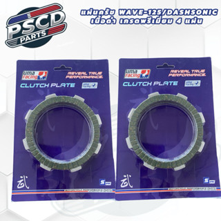 แผ่นครัช UMA (ยูม่า) WAVE-125 / DASH / SONIC เนื้อดำ เกรดพรี…