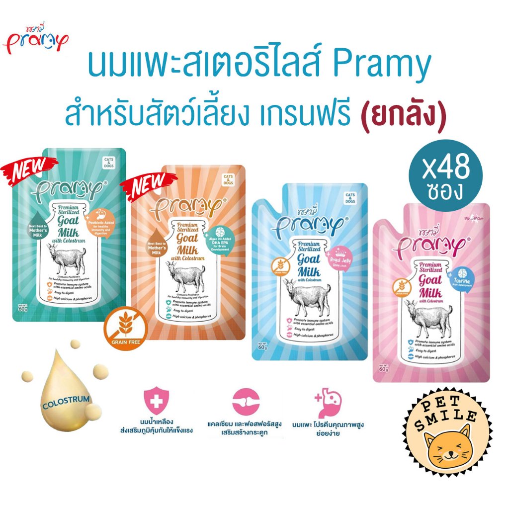 [ ยกลัง 48ซอง ] Pramy พรามี่ นมแพะสเตอริไลส์สำหรับสัตว์เลี้ยง เกรนฟรี ปราศจากธัญพืช ขนาด 60g