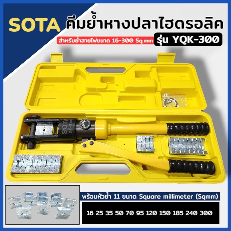 SOTA คีมย้ำสายไฟ ย้ำหางปลา ไฮดรอลิค ขนาด 16-300 รุ่นปกติ H-300 สินค้าพร้อมส่ง