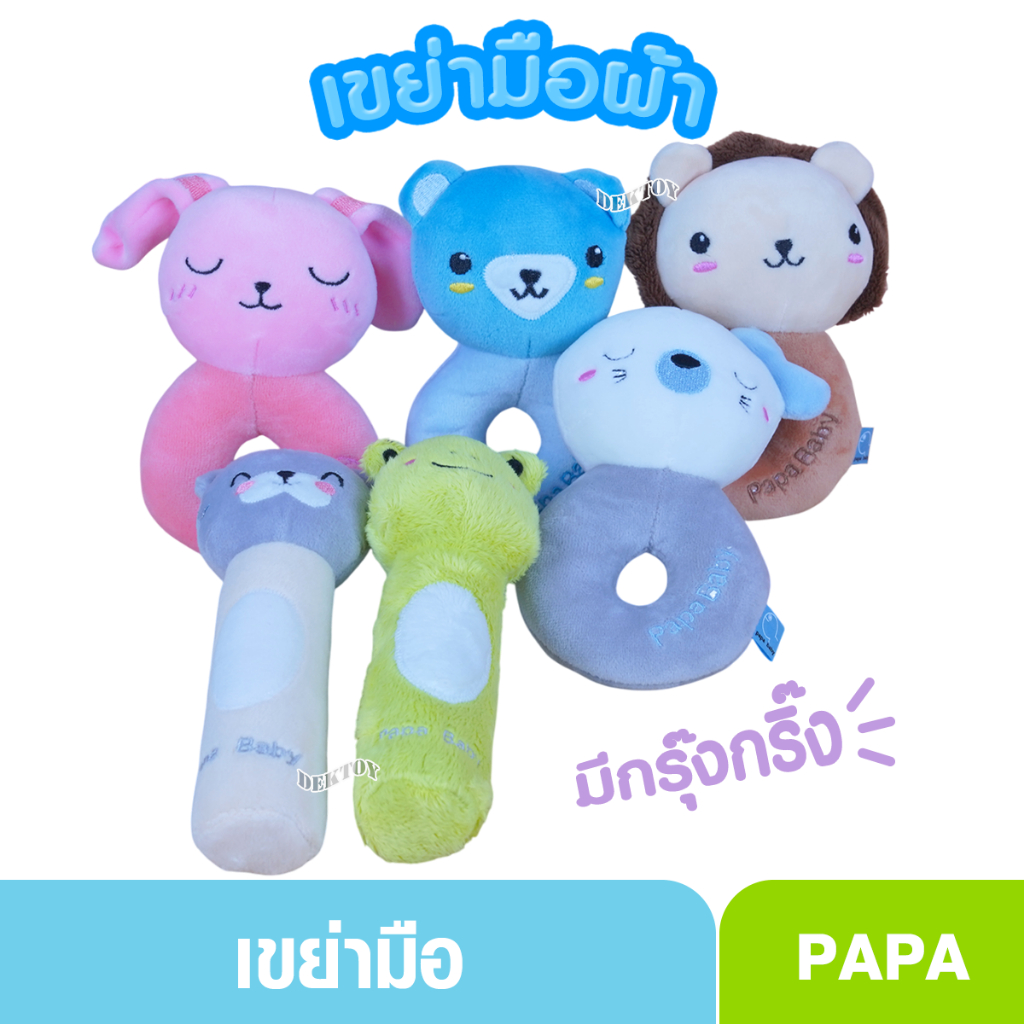 Papa ปาป้า กรุ๊งกริ๊ง ของเล่นเด็กเขย่ามือผ้า Soft toy รุ่น TOY-004/17