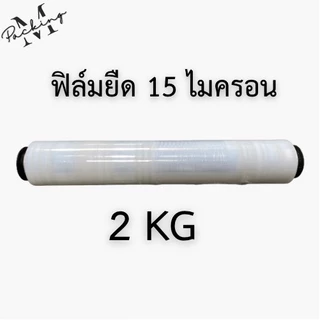 [ยกลัง 6 ม้วน] ฟิล์มยืดพันพาเลท 15 ไมครอน ยาว 400 เมตร น้ำหนัก 1.45/2 กิโลกรัม กว้าง 50CM