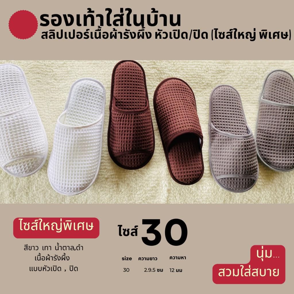 รองเท้าใส่ในบ้าน ผ้ารังผึ้งหัวเปิด/ปิด น้ำตาล/ขาว/เทา/แดง/ดำ/กรมท่าเข้ม/เบจ/เทาเขียว พื้นPVC สลิปเปอร์โรงแรมไซส์26/28/30