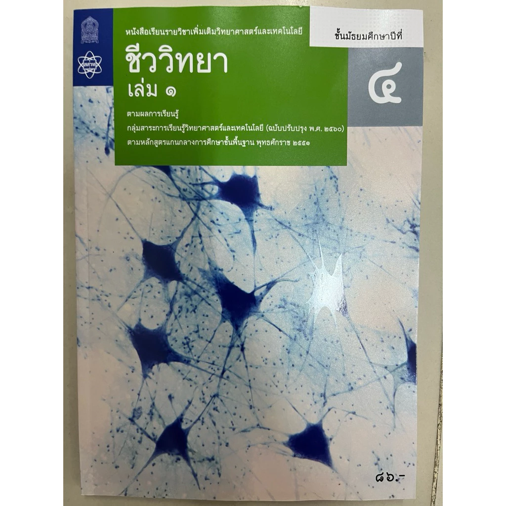 หนังสือเรียน ชีววิทยา เพิ่มเติม ม.4 ม.5 ม.6 เล่ม1-6 (ฉบับปรับปรุง)องค์การค้า (สสวท.) **ขายแยก thumbnail 3